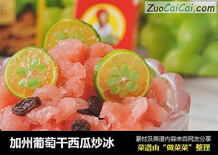 加州葡萄干西瓜炒冰