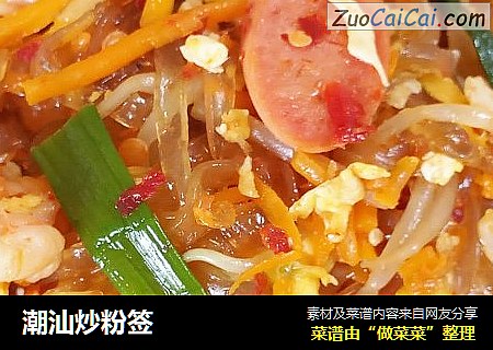 潮汕炒粉签