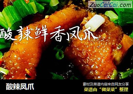 酸辣凤爪