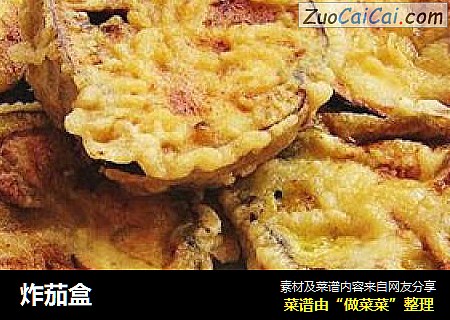 炸茄盒