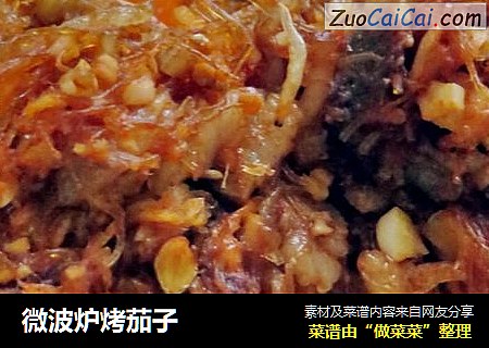 微波炉烤茄子