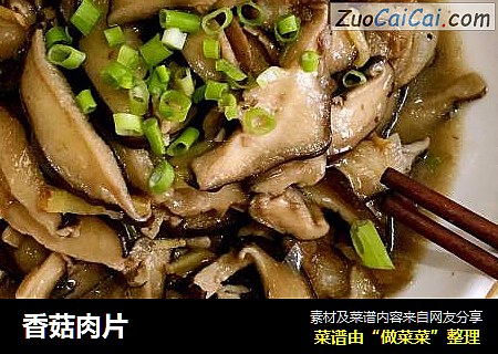 香菇肉片