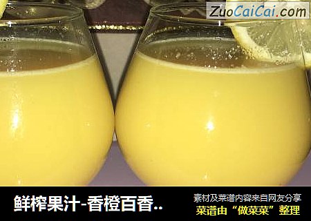 鲜榨果汁-香橙百香果柠檬汁??