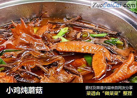 小鸡炖蘑菇