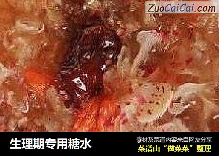 生理期专用糖水
