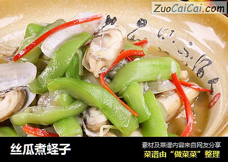 丝瓜煮蛏子