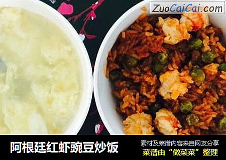阿根廷红虾豌豆炒饭