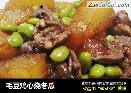 毛豆鸡心烧冬瓜