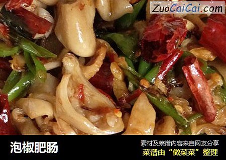 泡椒肥肠