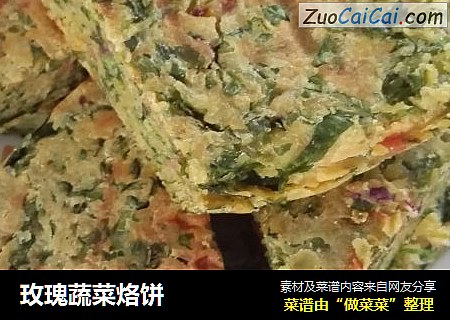 玫瑰蔬菜烙饼