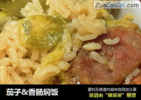 茄子&香肠焖饭
