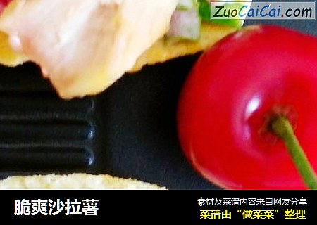 脆爽沙拉薯