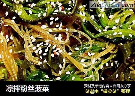 凉拌粉丝菠菜