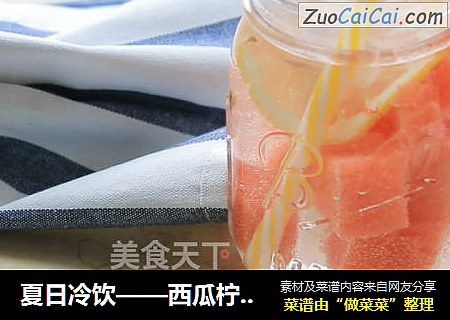 夏日冷饮——西瓜柠檬水