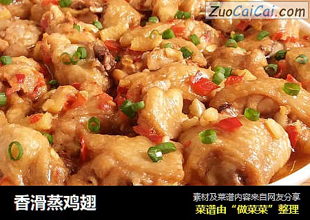 香滑蒸鸡翅