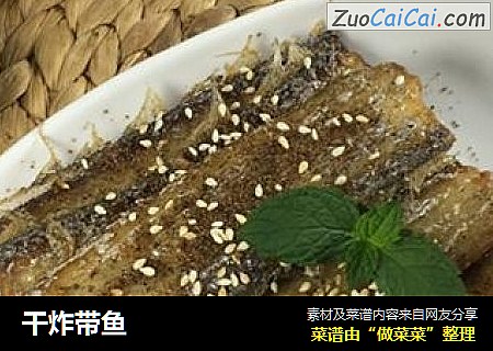 干炸带鱼