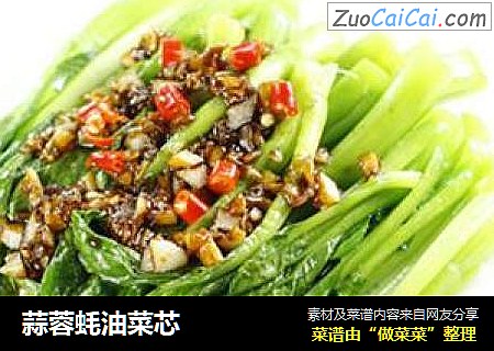 蒜蓉蚝油菜芯