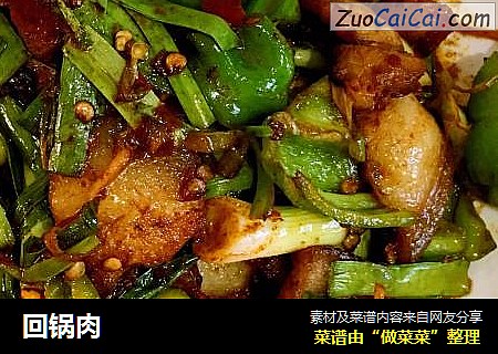 回锅肉