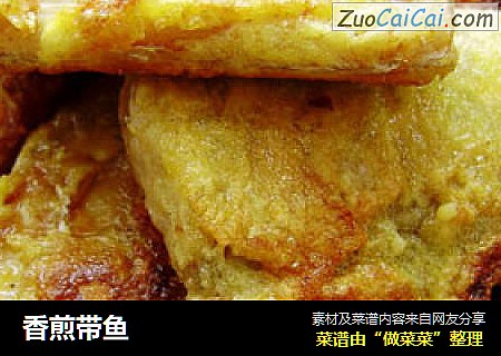 香煎带鱼