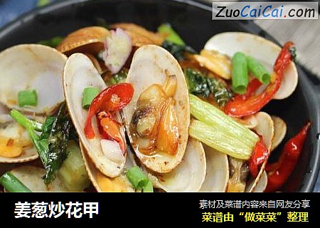 姜葱炒花甲