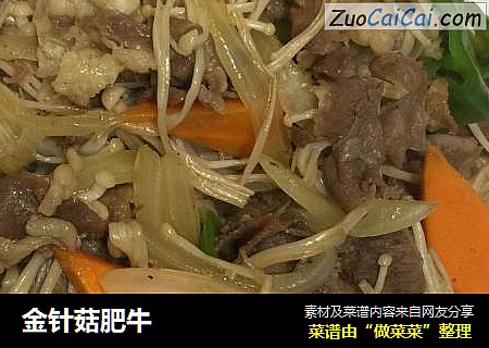 金针菇肥牛