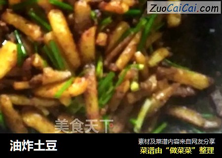 油炸土豆