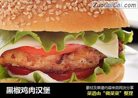 黑椒鸡肉汉堡