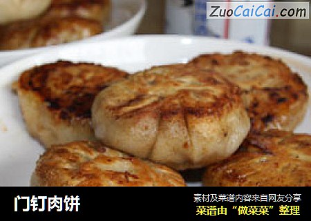 门钉肉饼