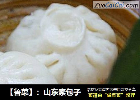 【鲁菜】：山东素包子