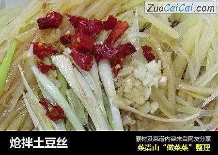 炝拌土豆丝