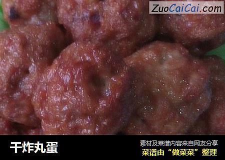 干炸丸蛋
