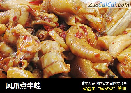 凤爪煮牛蛙