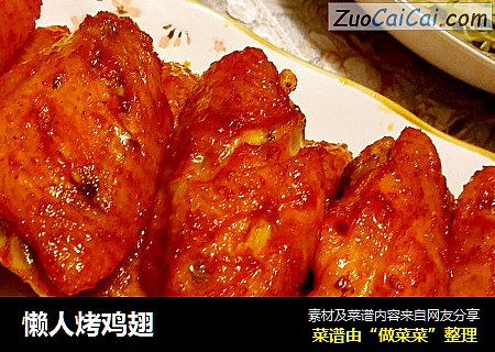 懒人烤鸡翅