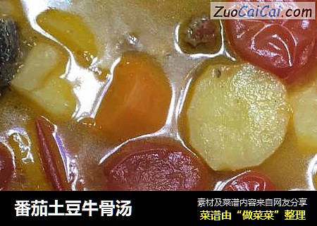 番茄土豆牛骨汤