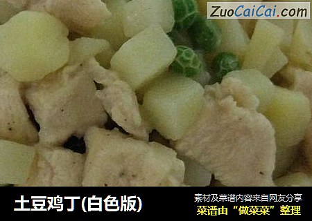 土豆鸡丁(白色版)