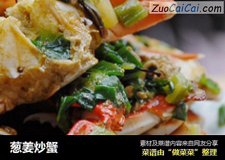 葱姜炒蟹