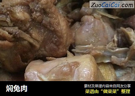 焖兔肉