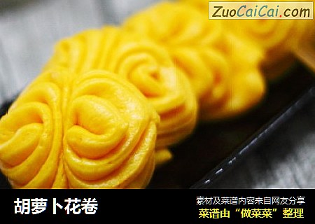 胡萝卜花卷