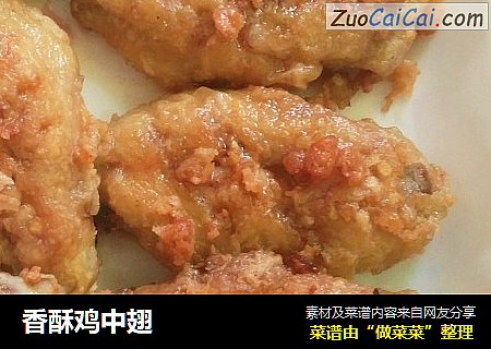 香酥鸡中翅