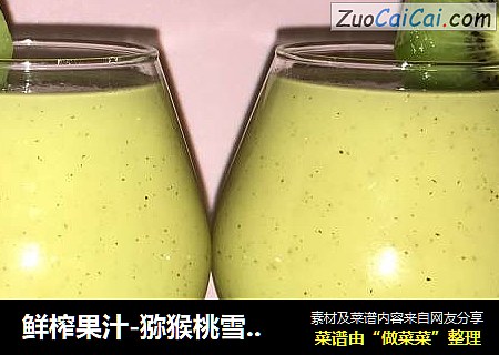 鲜榨果汁-猕猴桃雪梨百香果柠檬汁??