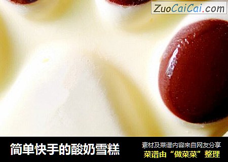简单快手的酸奶雪糕