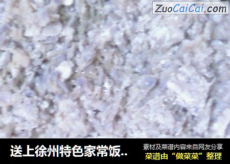 送上徐州特色家常饭－－紫藤花蒸菜