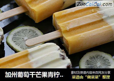 加州葡萄干芒果青柠雪糕