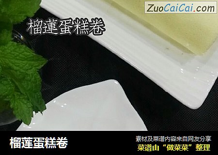 榴莲蛋糕卷