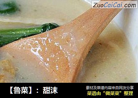 【鲁菜】：甜沫