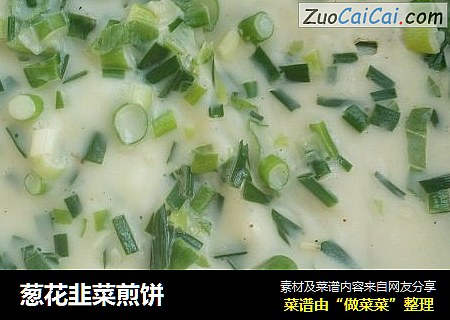 葱花韭菜煎饼