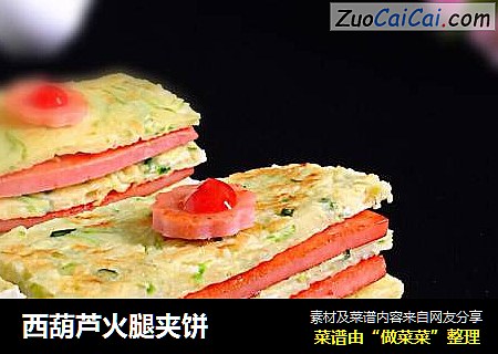 西葫芦火腿夹饼