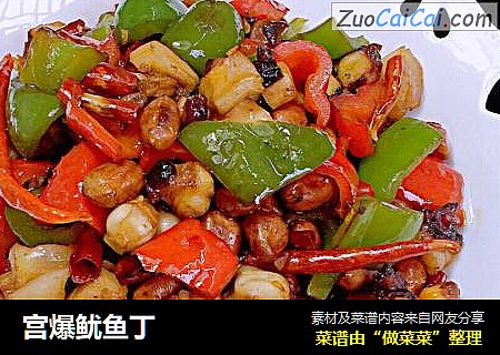 宫爆鱿鱼丁