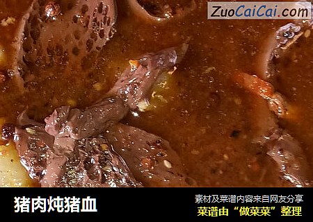 猪肉炖猪血