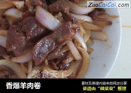 香爆羊肉卷